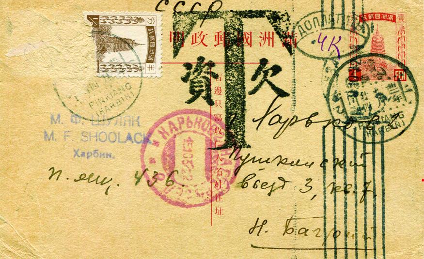 1. Tarif : Carte postale pour l'international 15 fen. Il manque 13 fen Période de valeur : 26/07/1932 au 31/12/1933. Timbres utilisés : Yvert et Tellier n°1 (en paire). Oblitération : Harbin 24/09/1932, type grand cercle à 5 cases, utilisé du 03/04/1932 au 17/03/1933. Transit, Moscou 9/10/1932 type mécanique. Indications : Taxé. Arrivée : Kharkov le 15 octobre 1932 